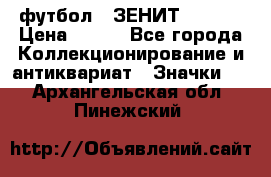 1.1) футбол : ЗЕНИТ  № 097 › Цена ­ 499 - Все города Коллекционирование и антиквариат » Значки   . Архангельская обл.,Пинежский 